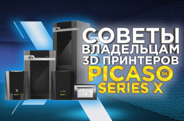 Важные советы для владельцев 3D принтеров PICASO Classic, X, XL, XL PRO от 3Dtool