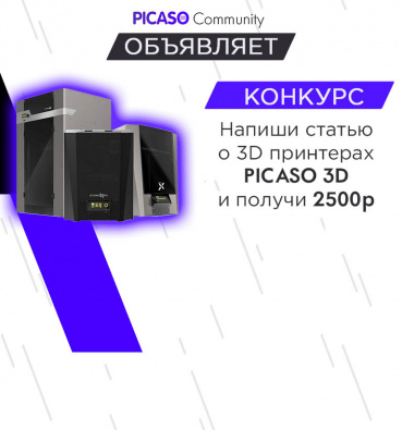 Конкурс полезных статей PICASO3D-Club.ru