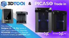 PICASO3D и 3DTool объявляют Trade In!